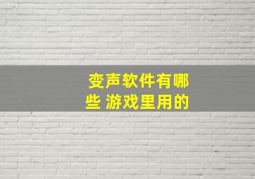 变声软件有哪些 游戏里用的